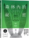 森林內的祕密【台語版幾米經典繪本】