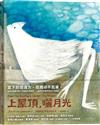 上屋頂，曬月光