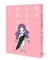 我當AV女優的那些年 3（限制級）