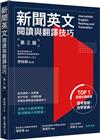 新聞英文閱讀與翻譯技巧（第三版）