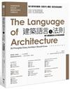 建築語言&法則【暢銷經典教科書】：康乃爾建築系60年教學精華