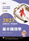 全方位護理應考ｅ寶典2023必勝秘笈考前衝刺─基本護理學【含歷屆試題QR Code(護理師、助產師)】