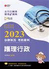 全方位護理應考ｅ寶典2023必勝秘笈考前衝刺─護理行政【含歷屆試題QR Code(護理師、助產師、二技)】