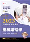 全方位護理應考ｅ寶典2023必勝秘笈考前衝刺─產科護理學【含歷屆試題QR Code(護理師、助產師)】
