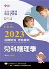 全方位護理應考ｅ寶典2023必勝秘笈考前衝刺─兒科護理學【附歷屆試題光碟(護理師、助產師)】
