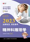 全方位護理應考ｅ寶典2023必勝秘笈考前衝刺─精神科護理學【含歷屆試題QR Code(護理師)】