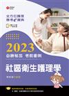 全方位護理應考ｅ寶典2023必勝秘笈考前衝刺─社區衛生護理學【含歷屆試題QR Code(護理師、助產師)】