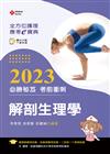 全方位護理應考ｅ寶典2023必勝秘笈考前衝刺─解剖生理學【含歷屆試題QR Code(護理師、助產師、二技)】