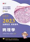 全方位護理應考ｅ寶典2023必勝秘笈考前衝刺─病理學【含歷屆試題QR Code(護理師、放射師)】