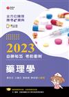 全方位護理應考ｅ寶典2023必勝秘笈考前衝刺─藥理學【含歷屆試題QR Code(護理師、助產師)】