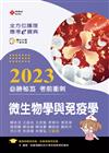 全方位護理應考ｅ寶典2023必勝秘笈考前衝刺─微生物學與免疫學【含歷屆試題QR Code(護理師、助產師)】