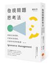 發現問題思考法（二版）：突破已知框架，打開未知領域，升級你的思考維度