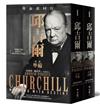 邱吉爾: 與命運同行（2冊合售）