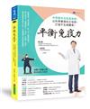 平衡免疫力：中西醫共治免疫疾病，以科學實證扶正祛邪，打造不生病體質！