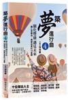 築夢進行曲4：顯化豐盛，遇見未來，讓心想事成，美夢成真的10堂課