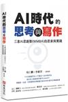 AI時代的思考與寫作：三意AI思創塾（WMBA）的思索與實踐