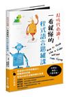 AI時代必讀！一看就懂的程式語言思維課：機器人陪你養成演算腦，在遊戲中建立核心數位素養！