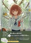 冬青樹下的福爾摩斯（2完）【首刷附錄版】