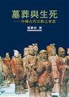 墓葬與生死：中國古代宗教之省思【作者新序精裝版】