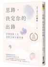 思路，決定你的出路【暢銷十週年增訂版】：47個啟動人生進階思維的練習題