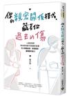 你的親密關係模式，藏著你過去的傷：心理諮商師帶你看見童年對婚姻的影響，陪你療癒創傷、修復關係，重獲愛的能力