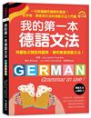 我的第一本德語文法：從字母、發音到文法的德語文法入門書