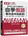 全新！自學俄語看完這本就能說：專為華人設計的俄語教材，字母、發音、單字、文法、會話一次學會！