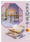 小匠女開業中（3）
