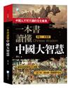 一本書讀懂中國大智慧 2版