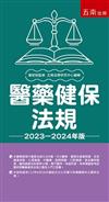 醫藥健保法規--2023-2024年版