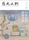 歷史文物季刊第33卷3期(112/09)-318-17世紀的臺灣故事