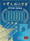 中華民國的空軍第1000期(112.09)