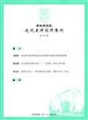 中央研究院近代史研究所集刊(117)