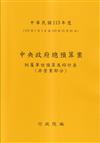 中央政府總預算案附屬單位預算及綜計表-非營業部分113年