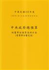 中央政府總預算附屬單位預算及綜計表-營業部分審定表112年