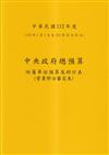 中央政府總預算附屬單位預算及綜計表-營業部分審定表112年