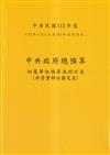 中央政府總預算附屬單位預算及綜計表-非營業部分審定表112年