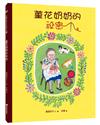 菫花奶奶的祕密（2版精裝）