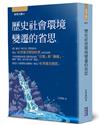 歷史社會環境變遷的省思