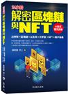 解密區塊鏈與NFT：小說式圖文拆解比特幣×區塊鏈×以太坊×元宇宙×NFT×帳戶抽象