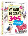 色鉛筆的練習帖365新裝版︰每日10分鐘的達人養成班