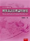 刑事訴訟法理論與運用