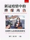 新冠疫情中的傳媒角色：亞洲華人社會的實證研究