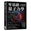 零基礎量子力學！史詩般壯麗的量子論發展史：雙狹縫實驗×普朗克常數×薛丁格的貓×精密測量×資訊加密，從假設開端到未來發展，量子力學主宰人類社會