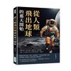 從人類飛出地球的那天開始：研發火箭、登月行動、前進宇宙、太空漫遊……這是一本人類至今的太空探索成果報告，請過目！