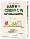 馴鳥師教你改變鸚鵡行為：帶你超越主人視角，從讀解到訓練鸚鵡行為，匹配度、好感度雙雙提升的鳥寶訓練4堂課