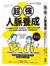 超強人脈養成：減少無謂的社交成本，從認識自己、判讀他人到交心溝通，現代人脈經營大師教你贏得好人緣的實證法則