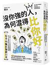 沒你強的人，為何混得比你好？：42堂職場素養升級課,幫你停止無效努力、調和工作倦怠,才華與機運發揮最大化