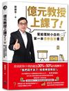 億元教授上課了！：寫給理財小白的第一本債券投資書