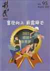 移民雙月刊95期-112.08:奮發向上 嶄露鋒芒